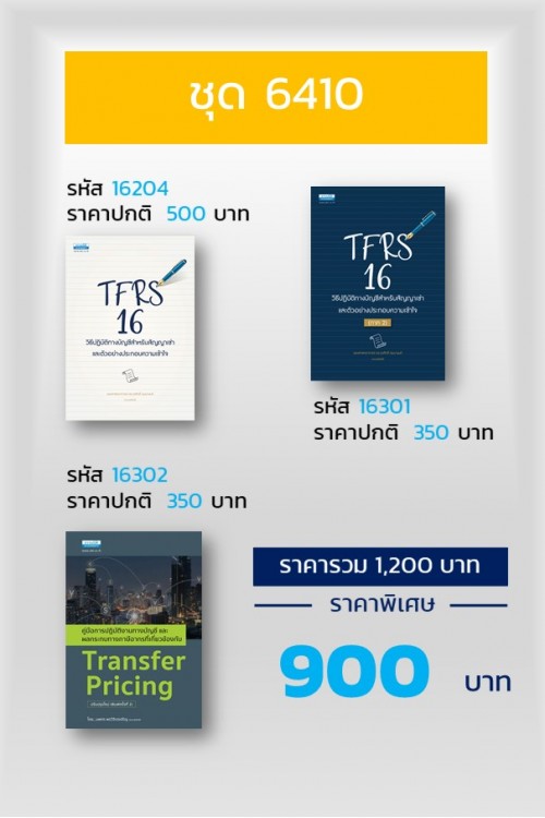 โปรโมชั่น 6410